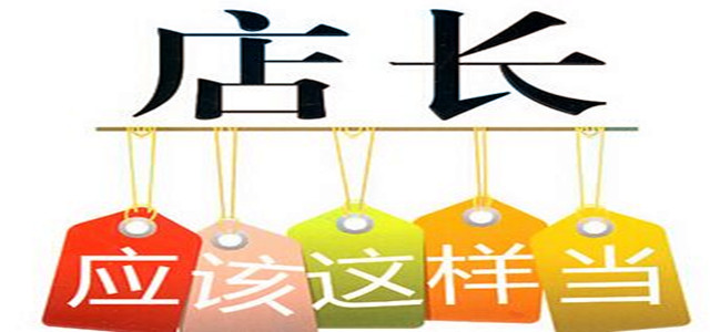 业绩增速缓慢？店长必备管理门店10大法则！