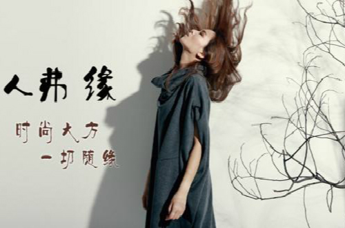 人弗缘邀您莅临秋冬新品发布会，看女性的柔美风韵