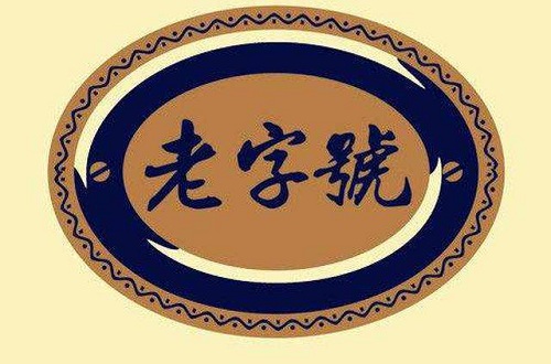 尊龙凯时人生就是博z6com品牌如何走向国际，保持老字号活力转向亚太合作才是理想出路