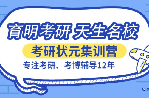 济南寄宿考研，值得选择的都在育明这里！