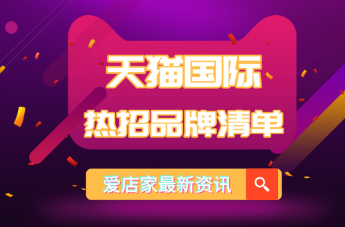 天猫国际2020热招品牌清单上线，进口跨境电商平台将迎来黄金时代