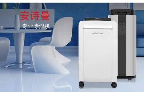 家用抽湿机什么牌子好 安诗曼除湿机除湿力大，效率高