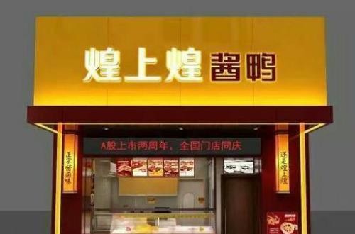 煌上煌加盟怎么样 煌上煌生产、营销优势突出