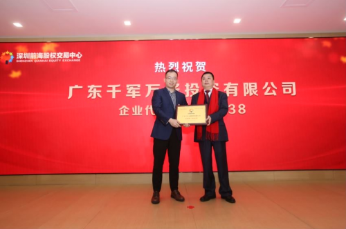 热烈祝贺：千军万酱在深圳市前海股权交易中心挂牌成功