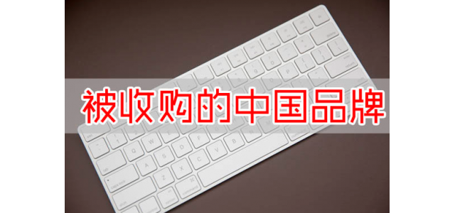 又一国产品牌没了？宝马斥资16亿收购，未来国产品牌该何去何从