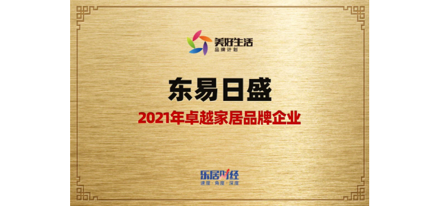 东易日盛荣膺：2021年卓越家居品牌企业