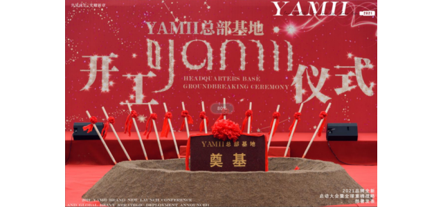 荣耀奠基 盛大动工，YAMII品牌总部基地项目正式开启