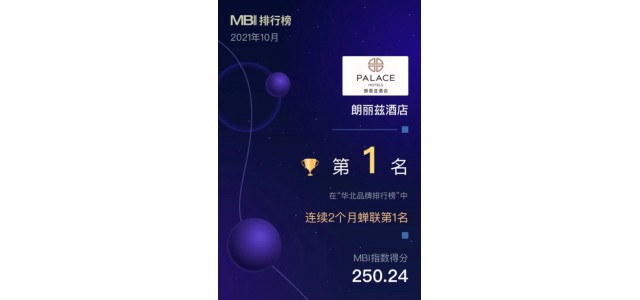 华北地区首个品牌榜单发布，朗丽思酒店荣登榜首。