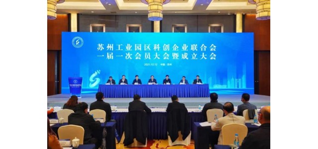 翻开新的篇章！苏州工业园区科技企业联合会成立，打造“科技之家”品牌