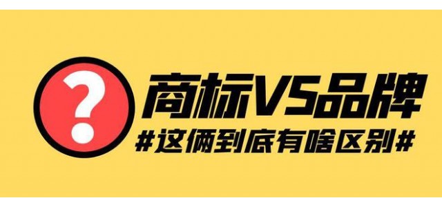 如何定义品牌和商标？品牌和商标有什么联系和区别？