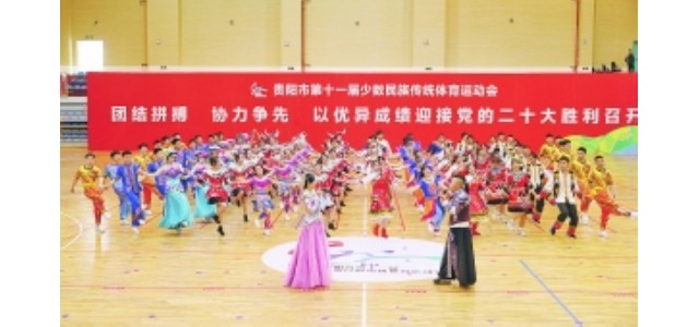 贵阳第十一届少数尊龙凯时人生就是博z6com传统体育运动会闭幕。
