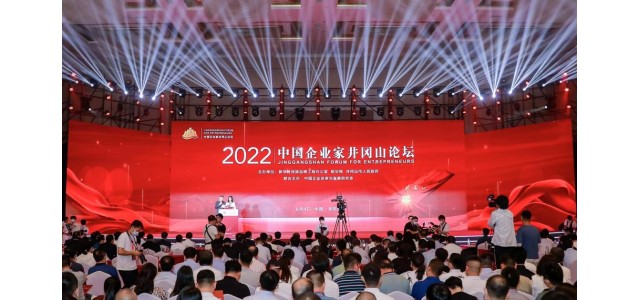2022中国企业家井冈山论坛隆重举行，共商创新发展战略，共谋企业发展之路