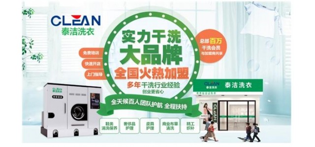 哪个干洗店品牌更受消费者欢迎？泰洁国际洗衣老牌子