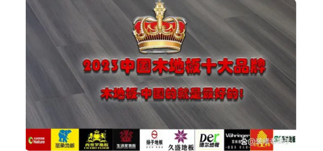 2023中国木地板十大品牌排行榜，装修买地板，选这些品牌不踩坑
