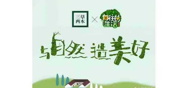 中国有名企業：三草两木