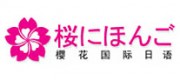 樱花国际日语