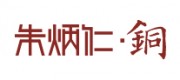 朱炳仁•铜