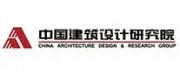 中国建筑设计研究院