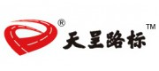 天呈路标